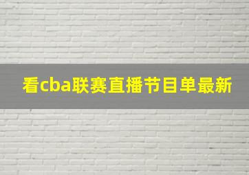 看cba联赛直播节目单最新