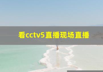 看cctv5直播现场直播