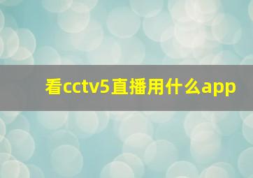 看cctv5直播用什么app