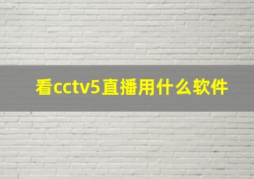 看cctv5直播用什么软件