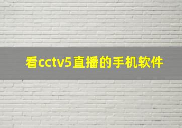 看cctv5直播的手机软件