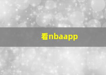 看nbaapp