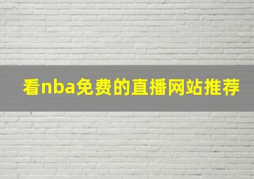 看nba免费的直播网站推荐