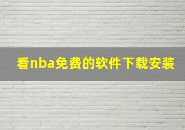 看nba免费的软件下载安装