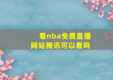 看nba免费直播网站腾讯可以看吗