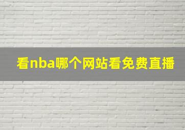 看nba哪个网站看免费直播