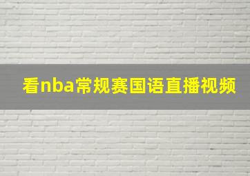 看nba常规赛国语直播视频