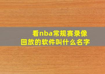 看nba常规赛录像回放的软件叫什么名字