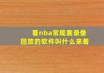 看nba常规赛录像回放的软件叫什么来着