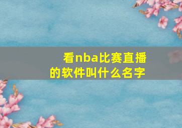 看nba比赛直播的软件叫什么名字