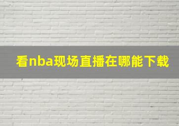 看nba现场直播在哪能下载