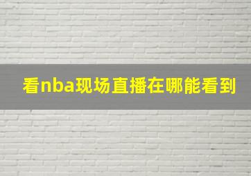 看nba现场直播在哪能看到