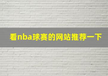 看nba球赛的网站推荐一下