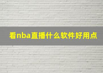 看nba直播什么软件好用点