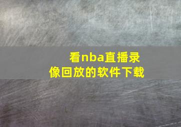 看nba直播录像回放的软件下载