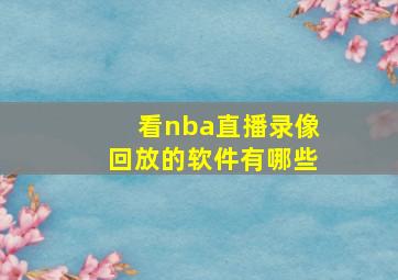 看nba直播录像回放的软件有哪些