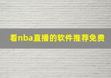 看nba直播的软件推荐免费