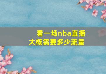 看一场nba直播大概需要多少流量