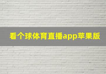 看个球体育直播app苹果版