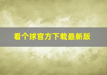 看个球官方下载最新版