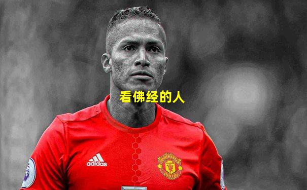 看佛经的人