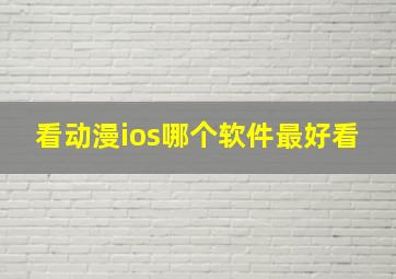 看动漫ios哪个软件最好看