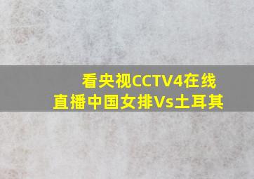 看央视CCTV4在线直播中国女排Vs土耳其