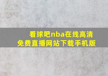 看球吧nba在线高清免费直播网站下载手机版