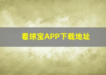 看球宝APP下载地址