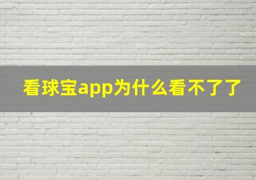 看球宝app为什么看不了了