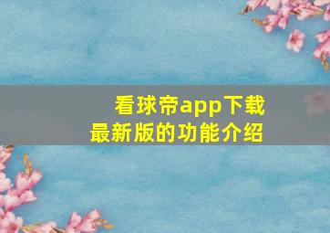 看球帝app下载最新版的功能介绍