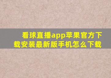 看球直播app苹果官方下载安装最新版手机怎么下载