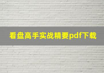 看盘高手实战精要pdf下载