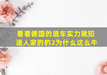 看看德国的造车实力就知道人家的豹2为什么这么牛