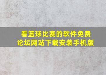 看篮球比赛的软件免费论坛网站下载安装手机版