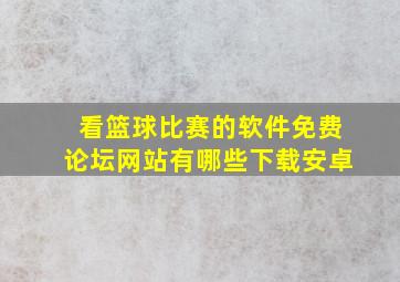 看篮球比赛的软件免费论坛网站有哪些下载安卓