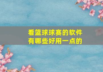 看篮球球赛的软件有哪些好用一点的