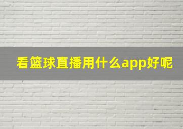 看篮球直播用什么app好呢