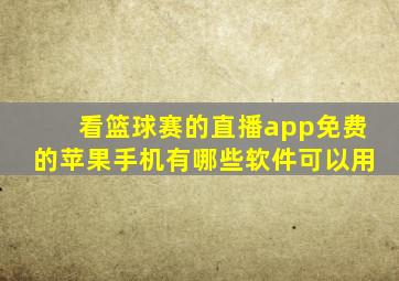 看篮球赛的直播app免费的苹果手机有哪些软件可以用