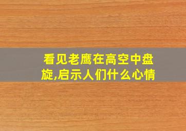 看见老鹰在高空中盘旋,启示人们什么心情