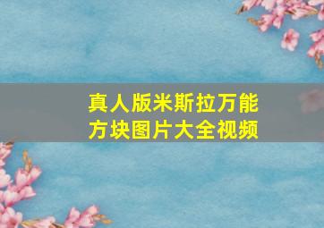 真人版米斯拉万能方块图片大全视频