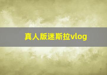 真人版迷斯拉vlog