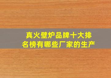 真火壁炉品牌十大排名榜有哪些厂家的生产