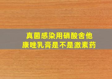 真菌感染用硝酸舍他康唑乳膏是不是激素药