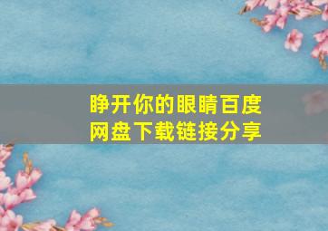 睁开你的眼睛百度网盘下载链接分享