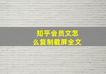 知乎会员文怎么复制截屏全文