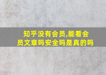 知乎没有会员,能看会员文章吗安全吗是真的吗