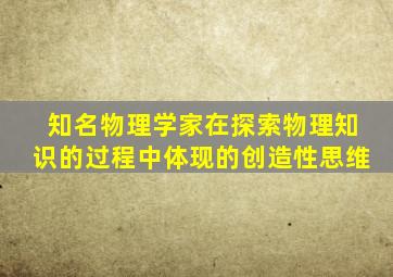 知名物理学家在探索物理知识的过程中体现的创造性思维