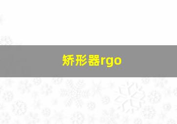 矫形器rgo