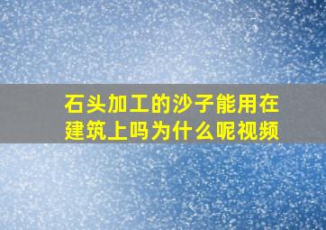 石头加工的沙子能用在建筑上吗为什么呢视频